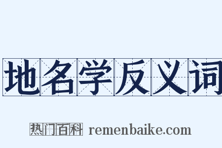 地名学反义词是什么意思的图片